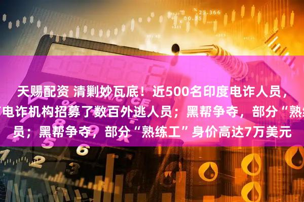 天赐配资 清剿妙瓦底！近500名印度电诈人员，从KK园区逃至泰国；有电诈机构招募了数百外逃人员；黑帮争夺，部分“熟练工”身价高达7万美元