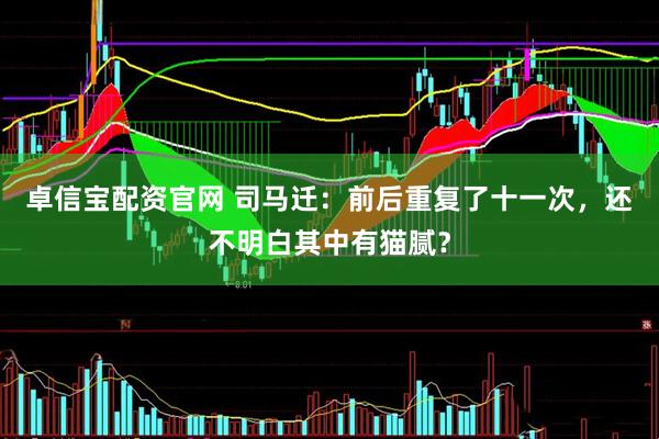 卓信宝配资官网 司马迁：前后重复了十一次，还不明白其中有猫腻？