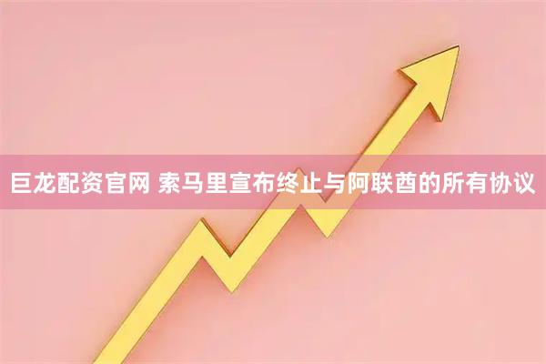 巨龙配资官网 索马里宣布终止与阿联酋的所有协议